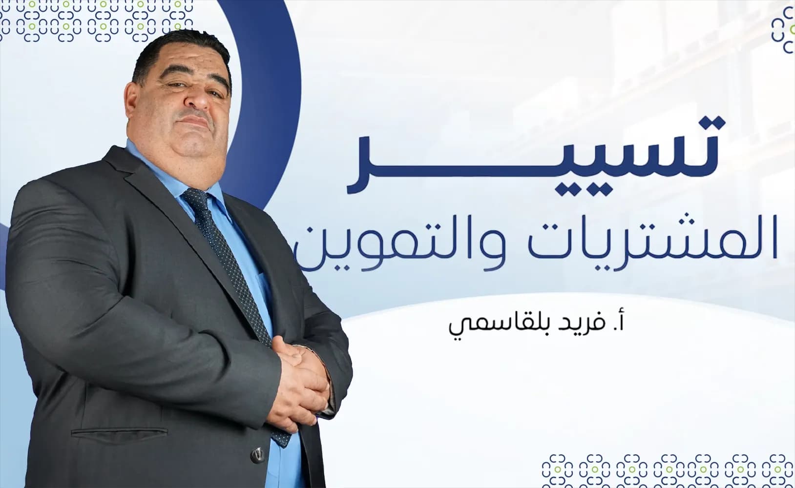 تسيير المشتريات والتموين