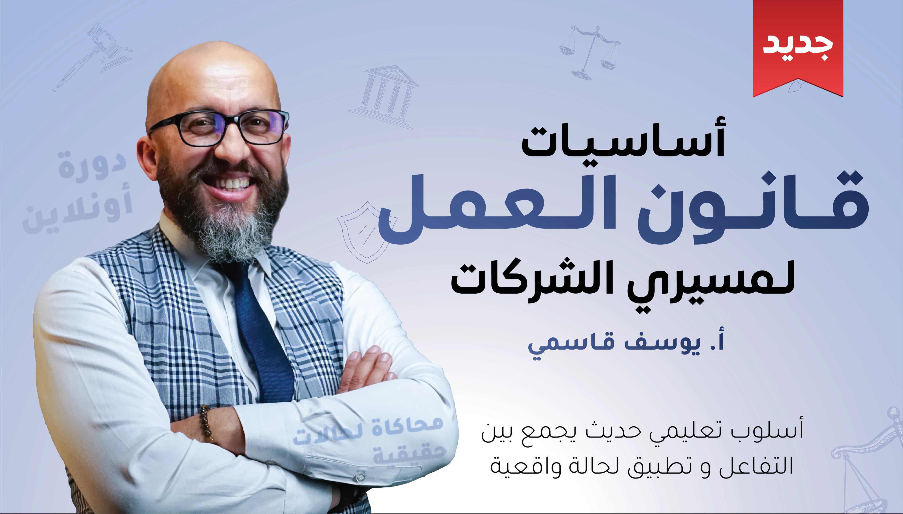 أساسيات قانون العمل لمسيري الشركات