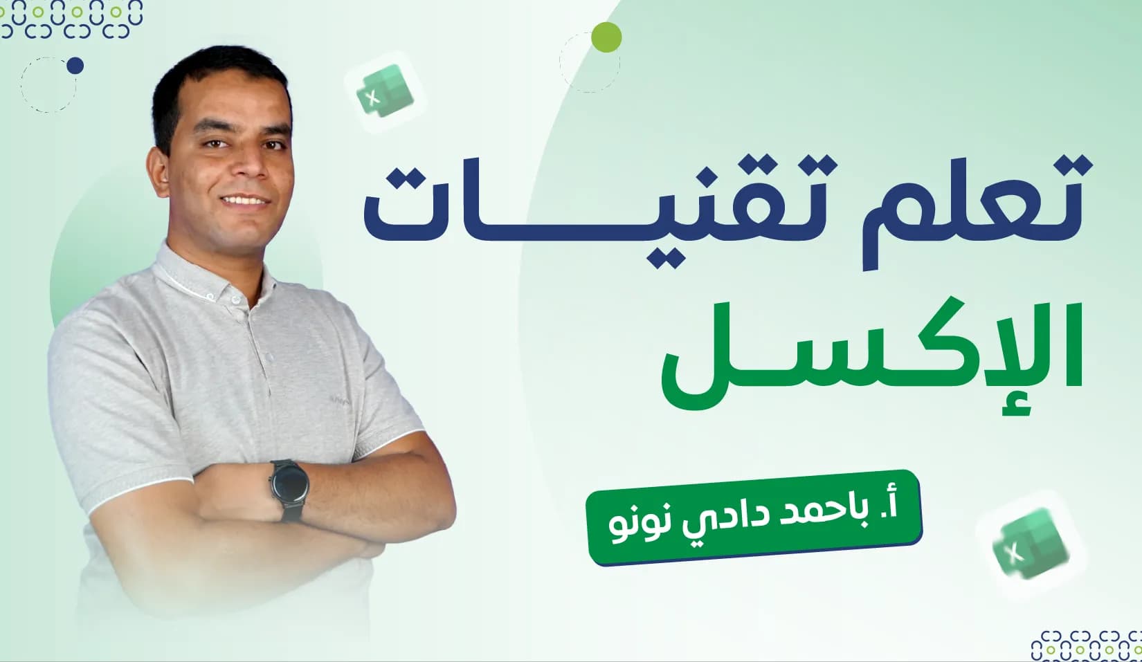 EXCEL تعلم تقنيات الإكسل 