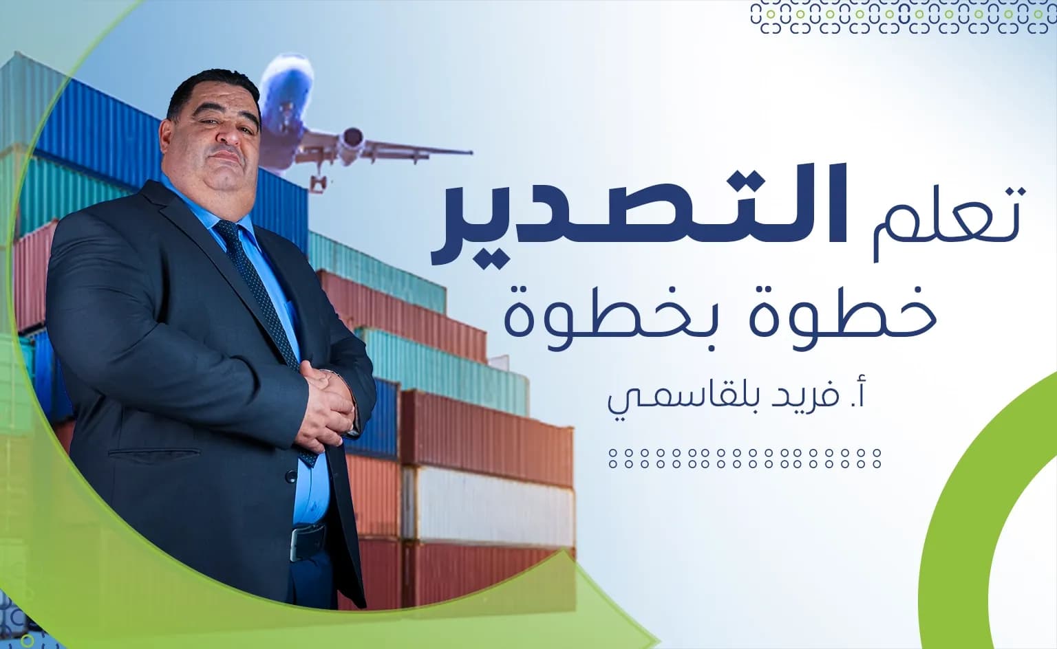 تعلم التصدير خطوة بخطوة