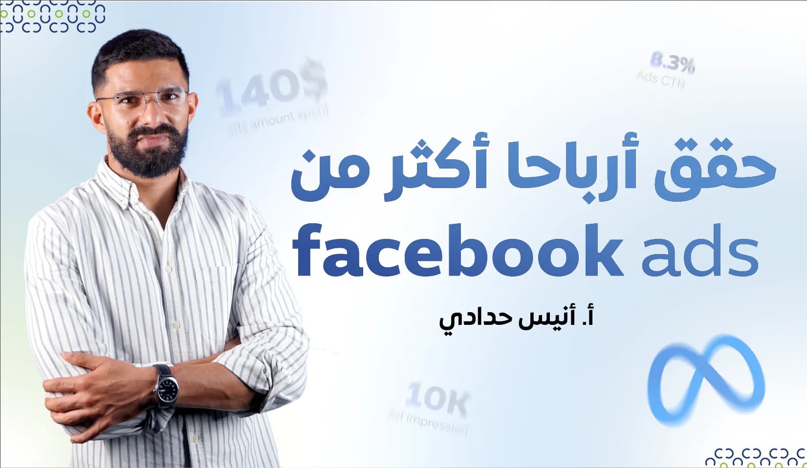 حقق أرباحا اكثر من خلال Facebook Ads 