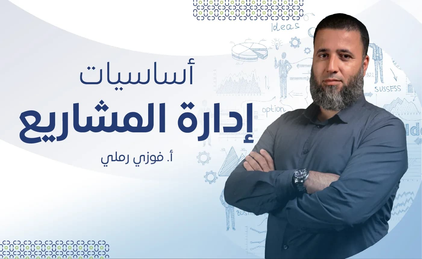 أساسيات إدارة المشاريع