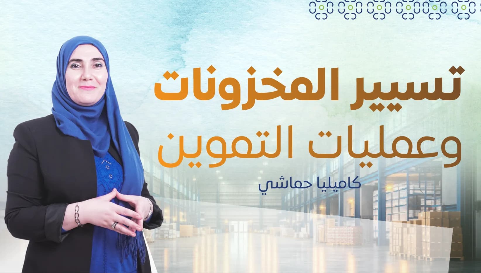 تسيير المخزونات وعمليات التموين