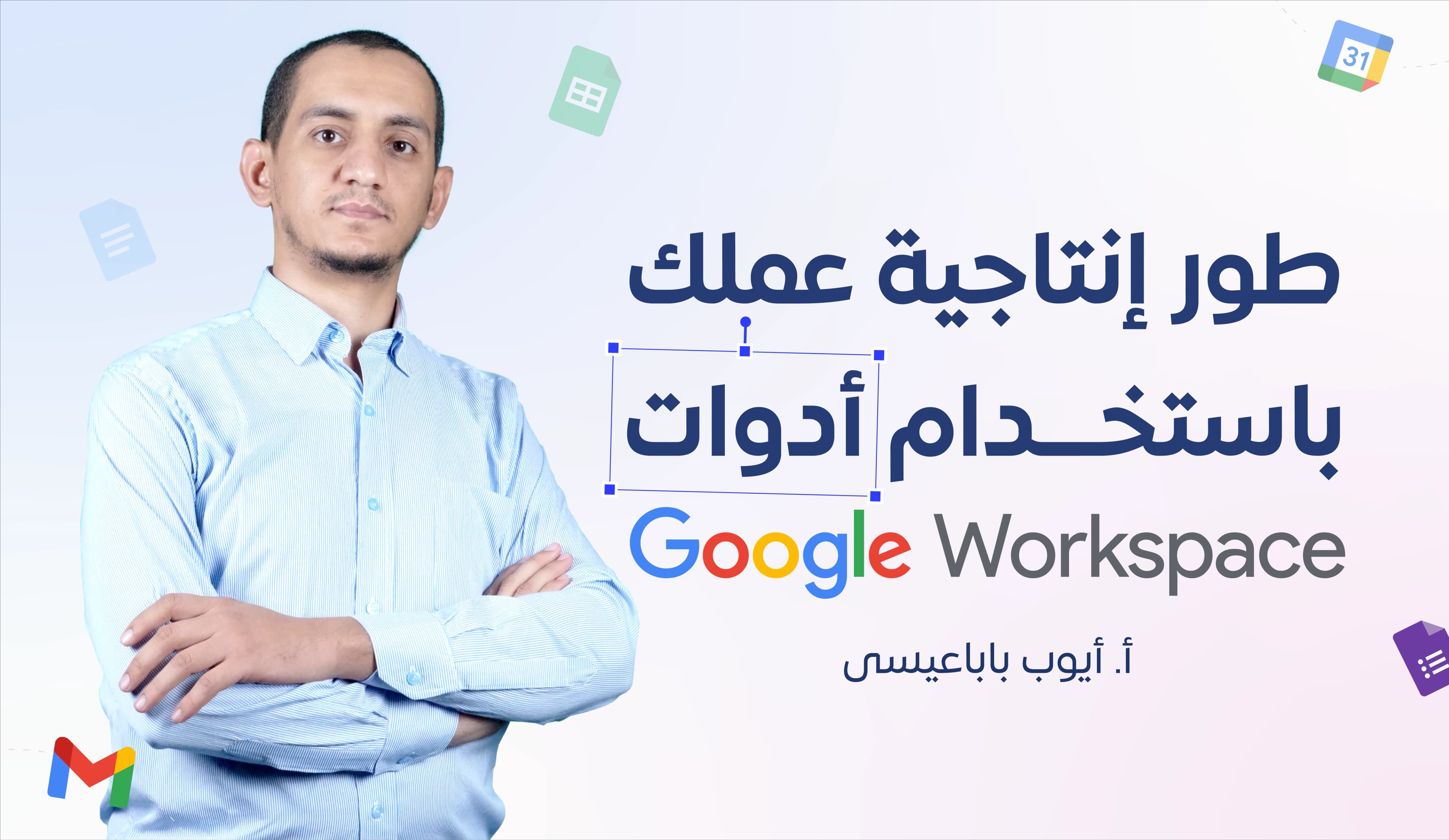 طور إنتاجية عملك باستخدام أدوات Google WorkSpace