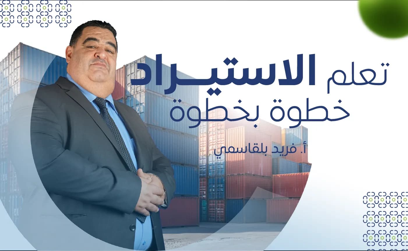 تعلم الاستيراد خطوة بخطوة