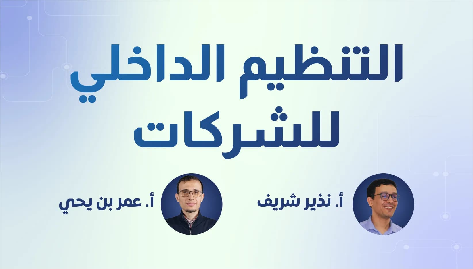 التنظيم الداخلي للشركات