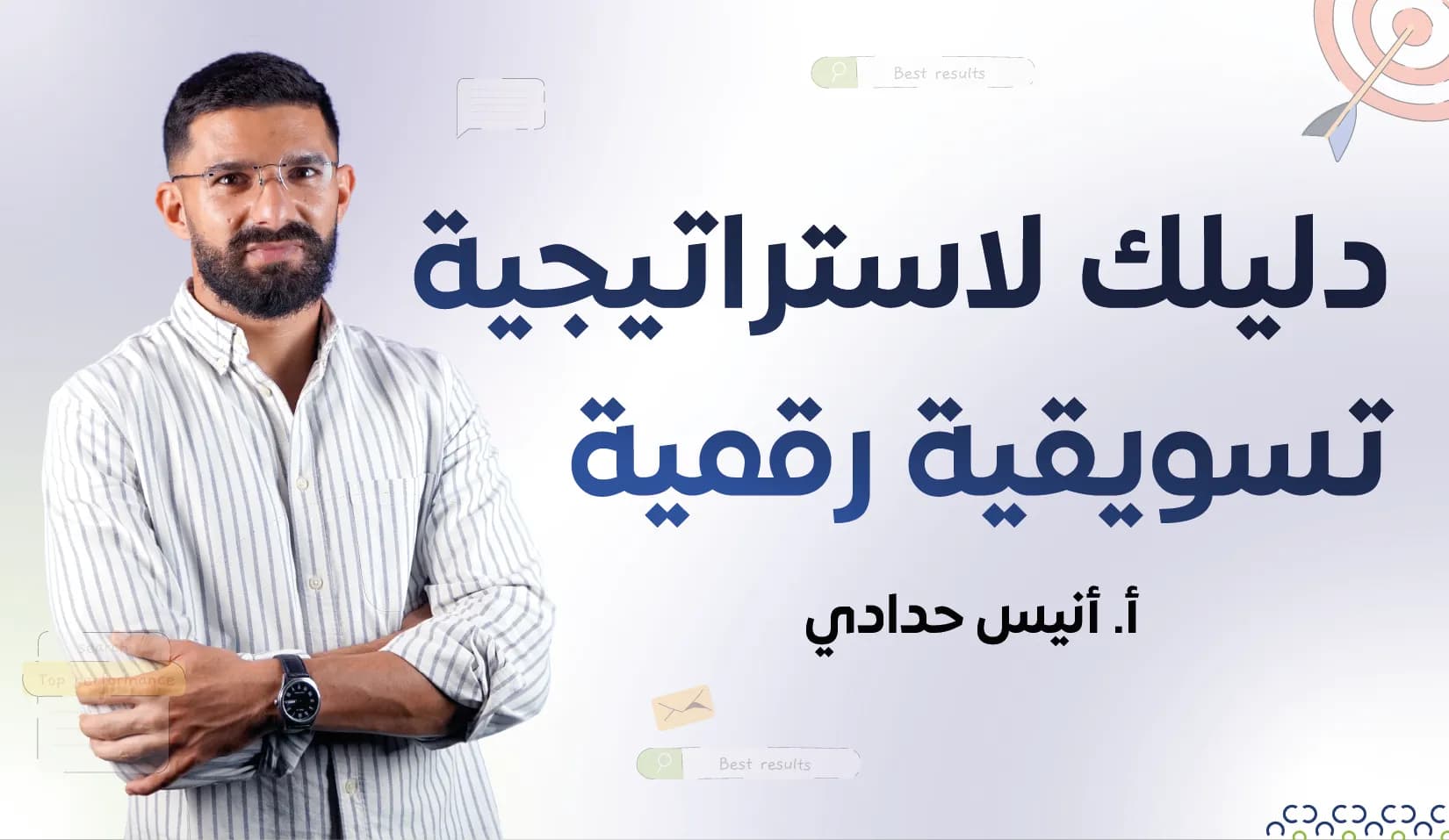 دليلك لاستراتيجية تسويقية رقمية