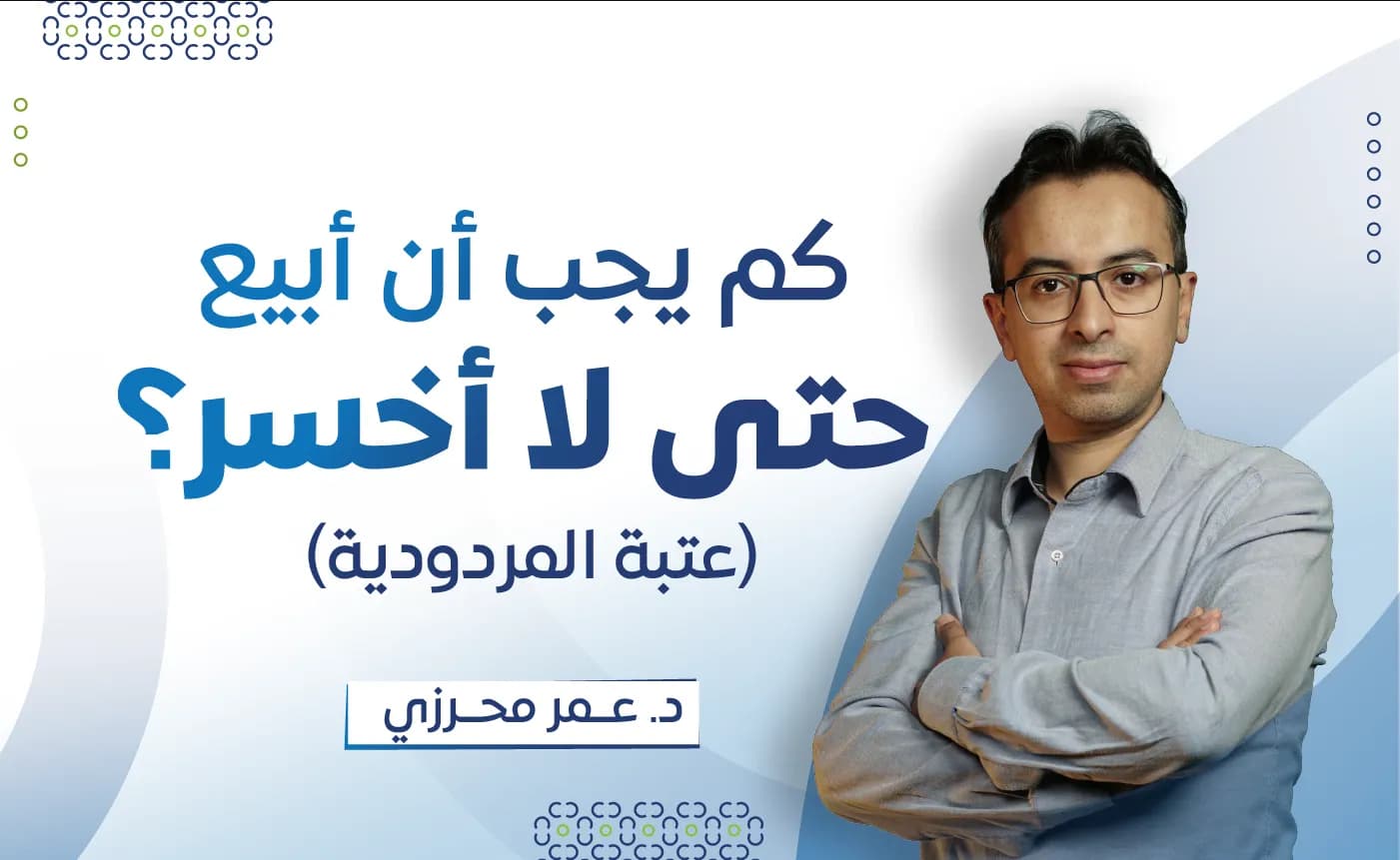 كم يجب أن أبيع حتى لا أخسر؟