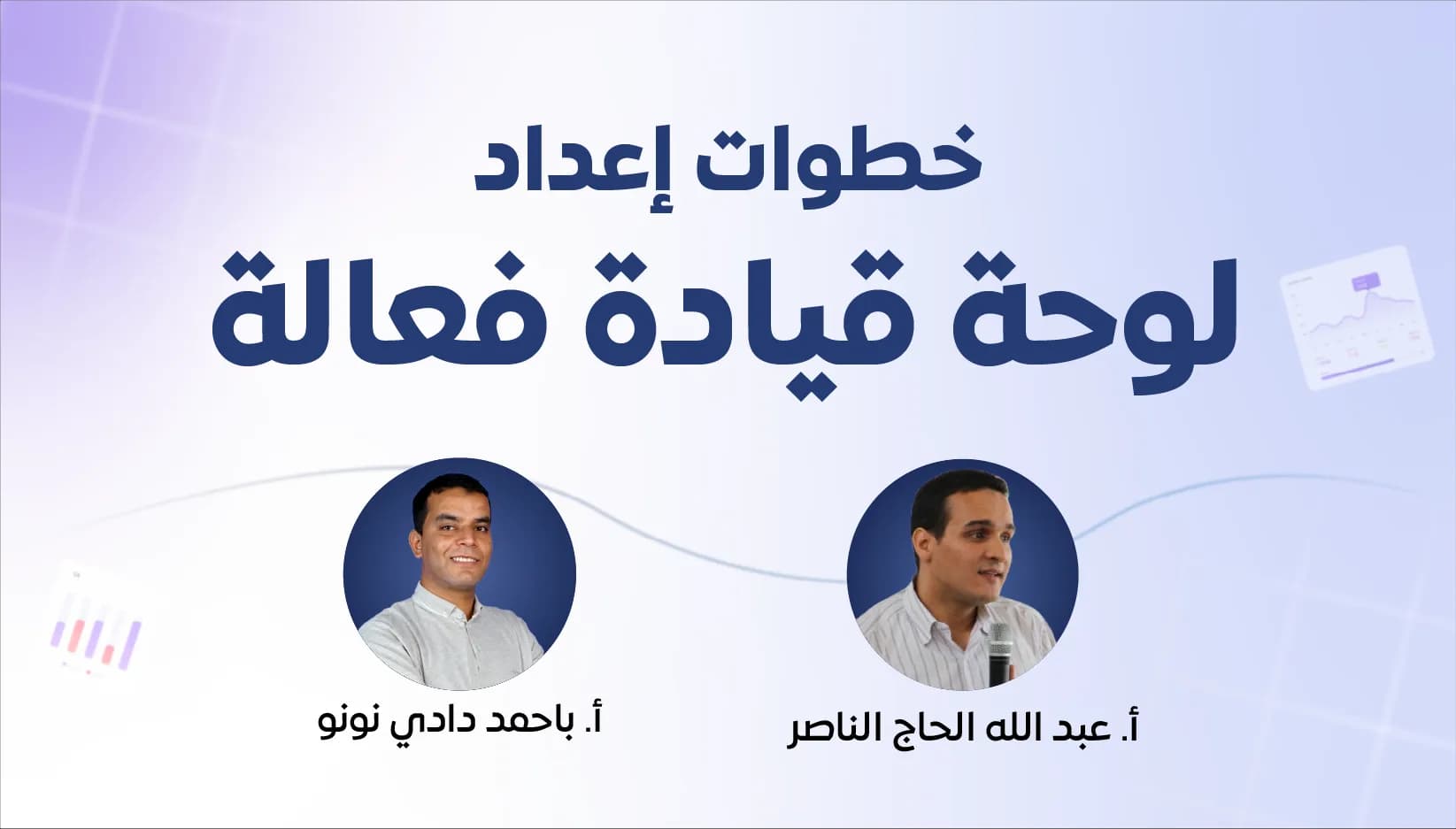 خطوات إعداد لوحة قيادة فعالة